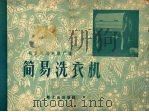 简易洗衣机（1960 PDF版）