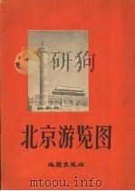 北京浏览图 1957 PDF电子版封面 12014.165 地图出版社编