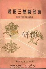 稻田三熟制经验（1976 PDF版）