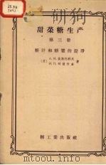 甜菜糖生产  第3册  糖汁和糖浆的提净（1957 PDF版）
