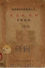 福建之木材 1940 PDF电子版封面 翁礼磬编