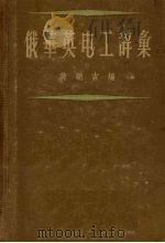 俄华英电工辞汇 1958 PDF电子版封面 15119·191 蒋聪吉编