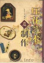 压花艺术及制作（1999 PDF版）