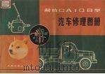 解放CA10B型汽车修理力图册（1980 PDF版）