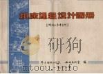 机床课程设计图册（1982 PDF版）