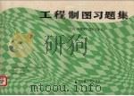 工程制图习题集（1989 PDF版）
