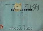 画法几何及机械制图习题集  下（1987 PDF版）