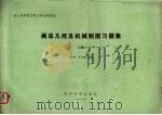 画法几何及机械制图习题集  上（1987 PDF版）