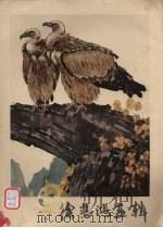 徐悲鸿画辑（1978 PDF版）