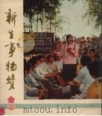 新生事物赞（1976 PDF版）