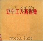 辽宁工人画选集 1975 PDF电子版封面 辽宁省总工会,辽宁省文化局编