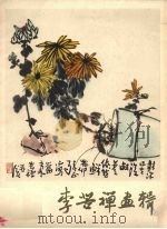 李苦禅画辑（1978 PDF版）