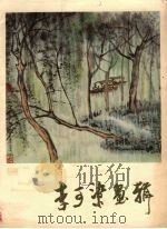 李可染画辑（1978 PDF版）