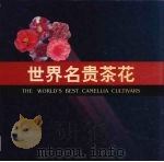 世界名贵茶花 1998 PDF电子版封面 7534111544 高继银等主编