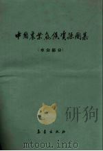 中国农业气候资源图集  水分部分（1987 PDF版）