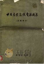 中国农业气候资源图集 光能部分 1984 PDF电子版封面 8027·9840 中国科学院自然资源综合考察委员会编绘