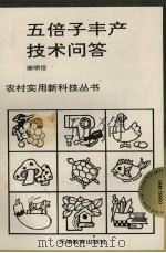 五倍子丰产技术问答（1992 PDF版）