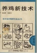养鸡新技术（1992 PDF版）