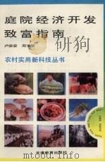 庭院经济开发致富指南（1992.11 PDF版）