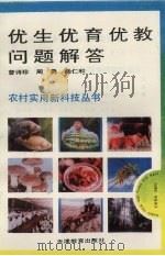 优生优育优教问题解答（1993 PDF版）