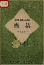 青菜 1959 PDF电子版封面 16119·250 黄虎赓,陆定顺编