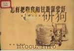 怎样反粮食和甘薯保管好（1959 PDF版）
