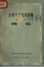 农业生产先进经验  第2集  第二本  棉花（1956 PDF版）