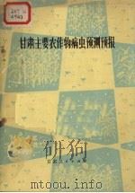 甘肃主要农作物病虫预测预报（1975 PDF版）