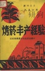 烤烟丰产经验 1956 PDF电子版封面 中华人民共和国农业部经济作物生产总局辑