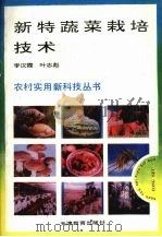 新特蔬菜栽培技术（1993 PDF版）