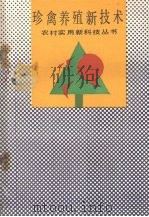 珍禽养殖新技术（1993 PDF版）
