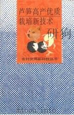 芦笋高产优质栽培新技术（1993 PDF版）