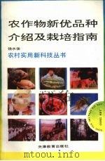 农作物新优品种介绍及栽培指南（1993 PDF版）
