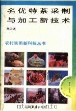 名优特茶采制与加工新技术（1993 PDF版）