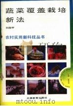 蔬菜覆盖栽培新法（1993.01 PDF版）
