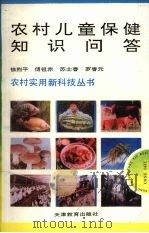农村儿童保健知识问答 1993 PDF电子版封面 7530917625 徐荆平等编著
