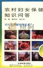 农村妇女保健知识问答 1993 PDF电子版封面 7530917110 周勇编