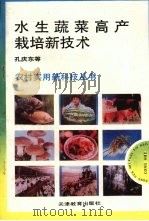 水生蔬菜高产栽培新技术（1993 PDF版）