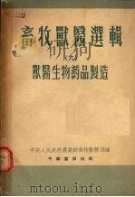 畜牧兽医选辑  6  兽医生物药品制造（1953.01 PDF版）