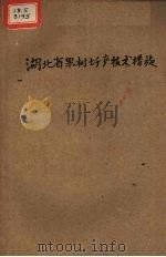 湖北省果树增产技术措施（1958 PDF版）