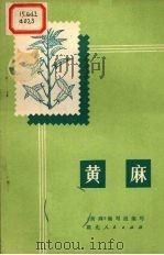 黄麻（1975 PDF版）