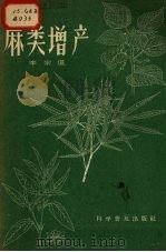 麻类增产（1957 PDF版）