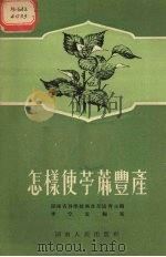 怎样使苎麻丰产 1955 PDF电子版封面 李宗道编著;湖南省科学技术普及协会编辑