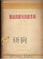 铁道线路及线路业务（1954-1955 PDF版）