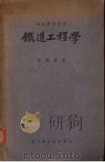铁道工程学（1947 PDF版）