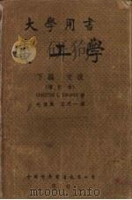 电工学 下编 1951 PDF电子版封面 (苏)陶威斯著;毛启爽,王天一译