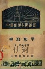 争取和平 1954 PDF电子版封面 И.Эренбург著;梅溪译