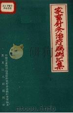 家畜针灸治疗病例汇集（1960 PDF版）