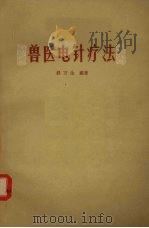 兽医电针疗法（1963 PDF版）
