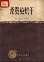 桑蚕茧烘干（1959 PDF版）